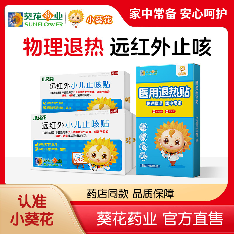 小葵花医用物理降温退热贴儿童