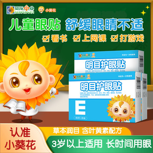 小葵花明目护眼贴叶黄素眼贴学生儿童青少年舒缓眼睛不适眼部冷敷