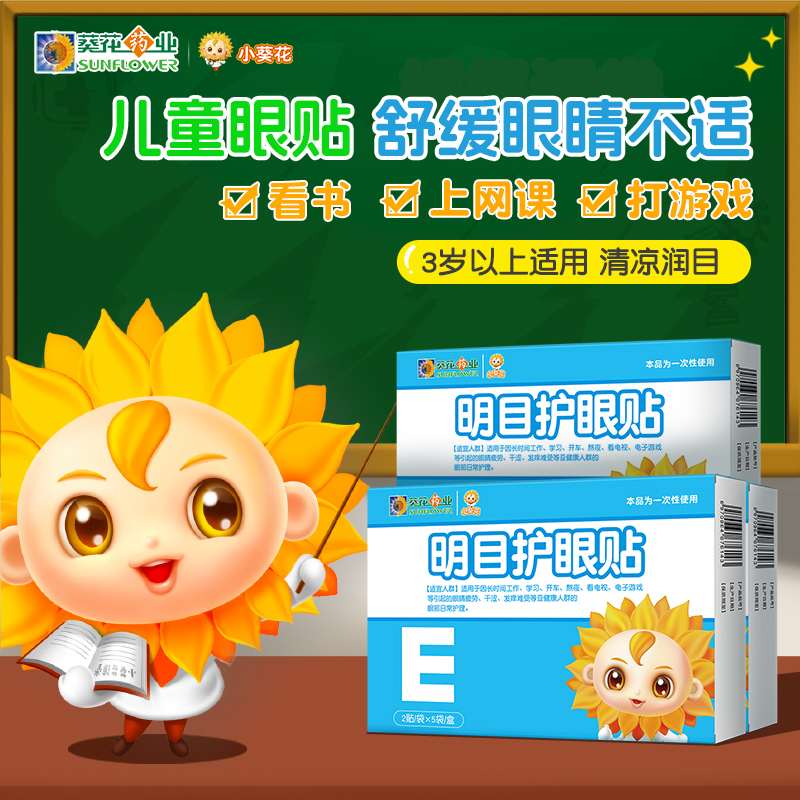 小葵花叶黄素护眼贴舒缓用眼过度