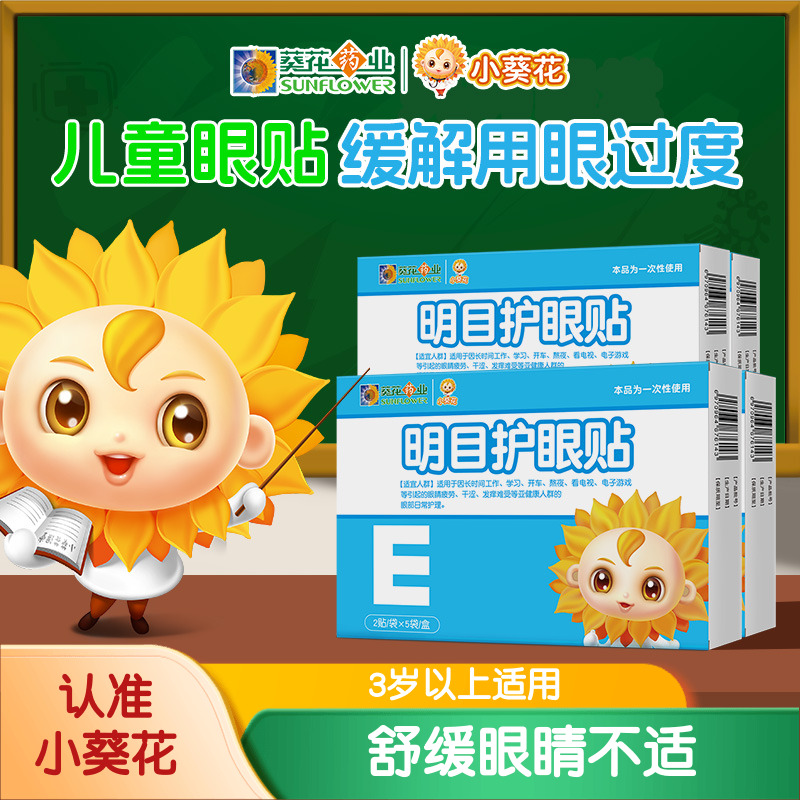 葵花药业明目护眼贴儿童叶黄素