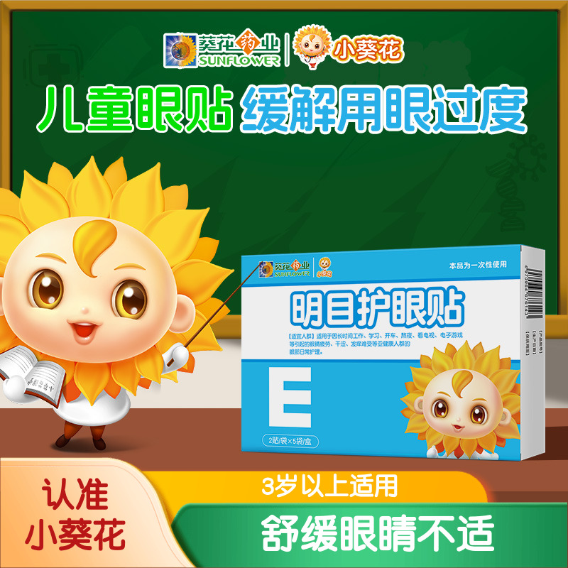 葵花药业护眼贴叶黄素舒缓用眼