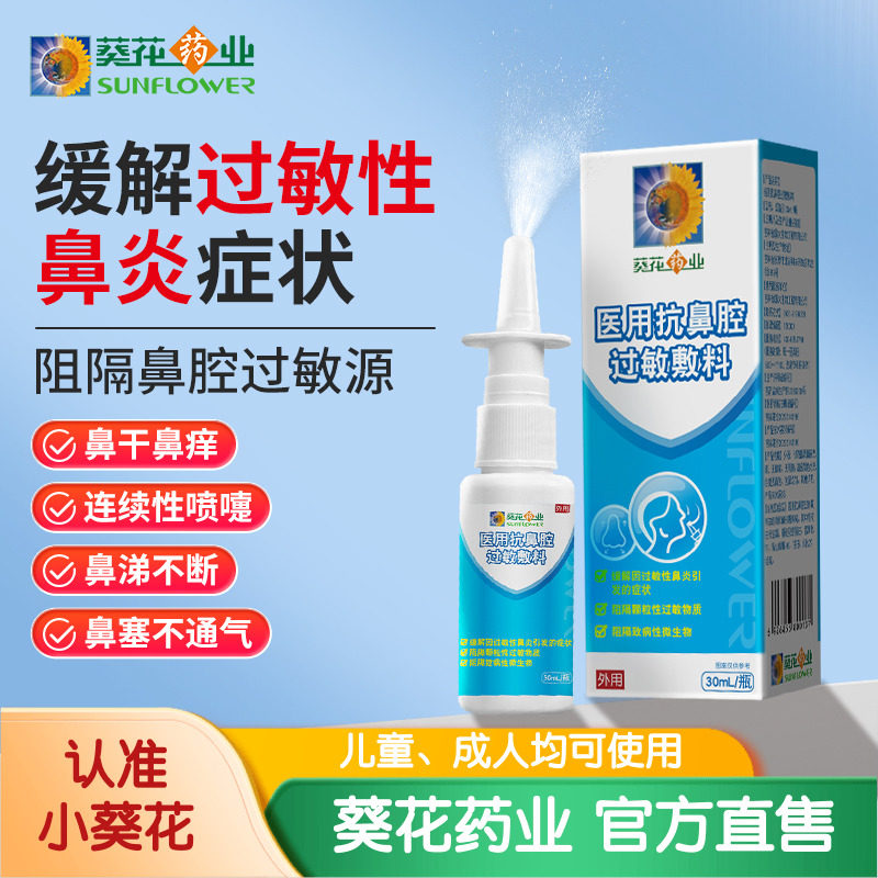 葵花药业医用抗鼻腔过敏敷料