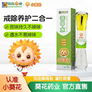 小葵花苦甲水2支儿童咬指甲中大童 婴幼儿可入口戒吃手戒母乳神器