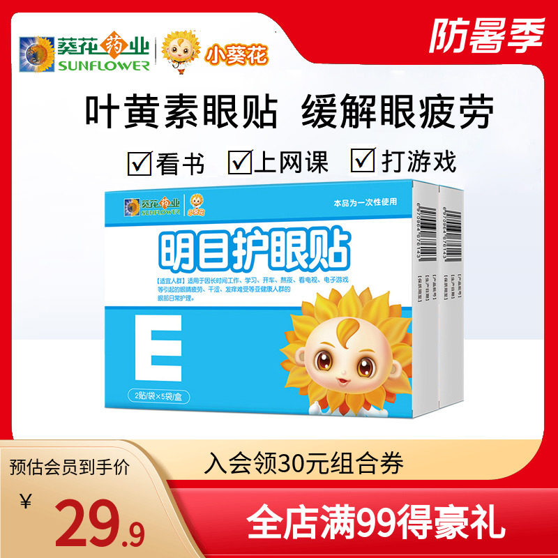 小葵花明目护眼贴2盒叶黄素 眼睛疲劳干涩发痒学生儿童青少年 u先