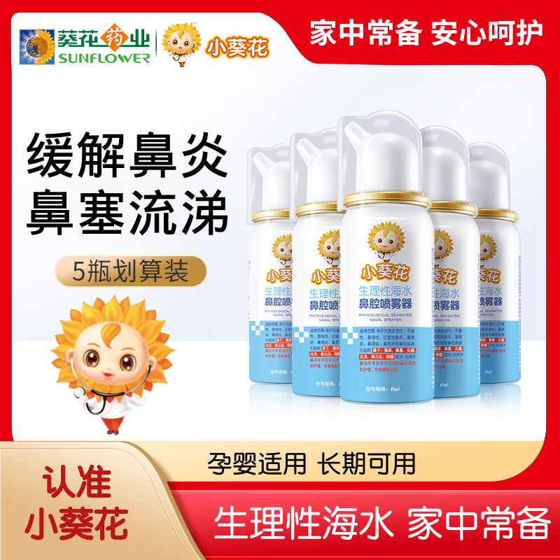 小葵花鼻腔喷雾医用生理性海盐水