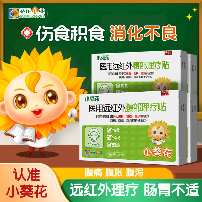 小葵花远红外小儿肠胃贴 积食消化贴婴幼儿宝宝肚脐贴腹部理疗贴