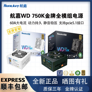航嘉WD750K金牌全模组电脑电源台式机额定750W/850W静音 ATX 电源