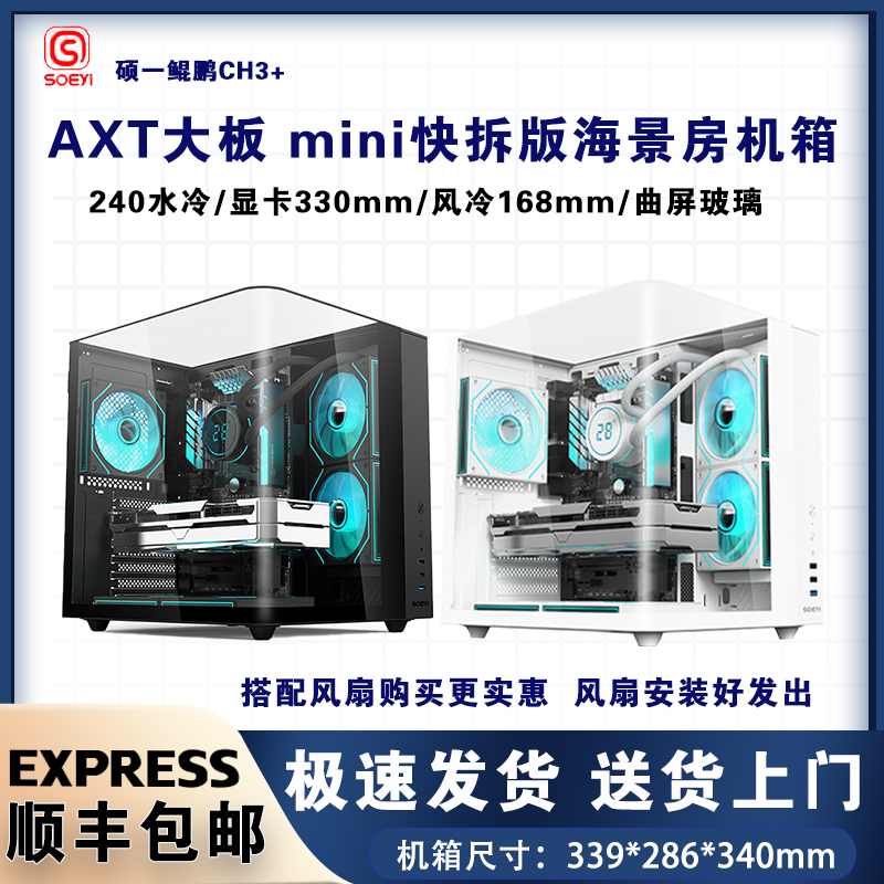 硕一鲲鹏CH3+台式机电脑ATX主机箱全景侧透mini海景房机箱240水冷