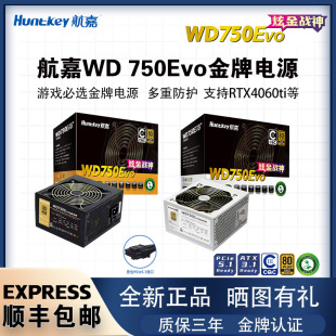 航嘉WD750EVo金牌650W/750W电源ATX台式电脑静音电竟游戏主机电源