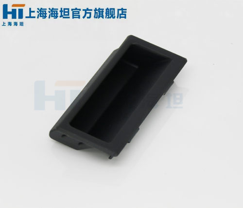 上海海坦 拉手 LS537-1/-2/-3 黑 塑料内嵌式把手 工业机柜暗扣手