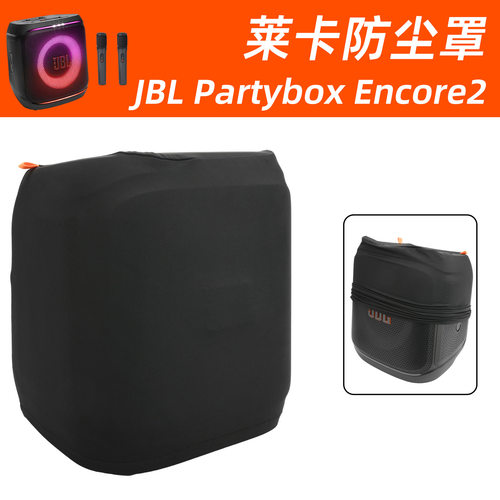 适用JBL Partybox Encore 2防尘保护罩 JBL战将2代音箱莱卡弹力套