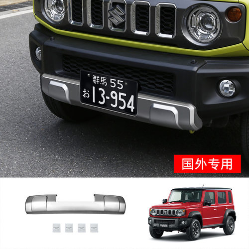 适用5门吉姆尼Jimny JC74 ABS前杠护板（车牌架长33.2cm专用）