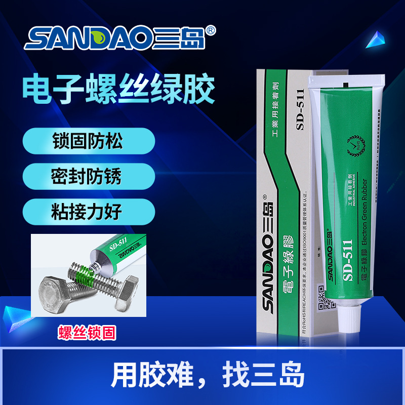 三岛SD511电器螺丝螺纹胶防松防锈防漏剂电子绿胶 厂家现货100ml