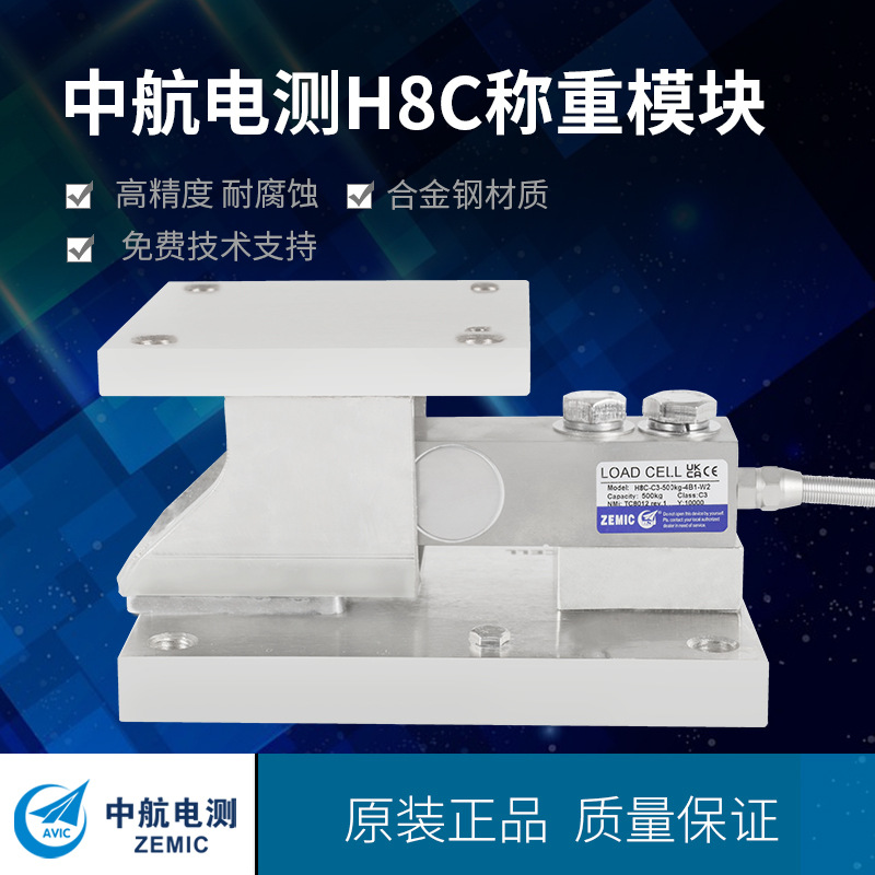 ZEMIC中航电测H8C动静载2用称重