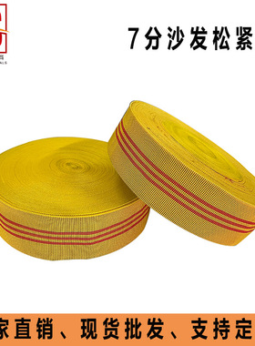 7CM黄色沙发松紧带 沙发蹦床高弹带 丙纶沙发座椅靠背弹力带