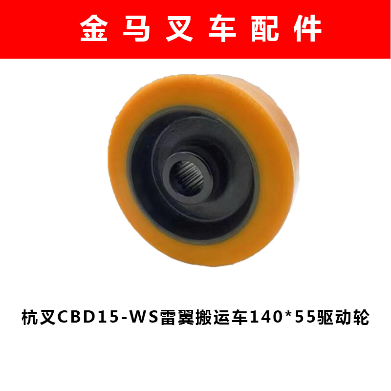 杭州叉车CBD15/20-WS雷翼电动液压搬运车配件140x55主动轮驱动轮-封面