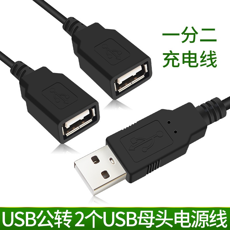 USB一分二充电线1公分2母电源线支持3A快充一拖二USB公对母延长线