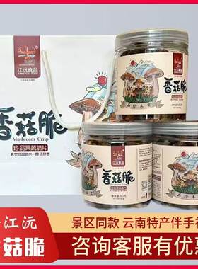 沧江源香菇脆即食休闲新鲜蔬菜干脆片非儿童零食果酥脆脱水蘑菇干