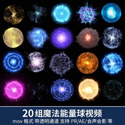 pr/ae视频素材电流闪电火焰粒子光效魔法能量球alpha透明通道动画