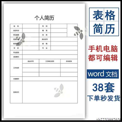 个人履历简历表格word模板可编辑电子版空白求职应聘面试登记表