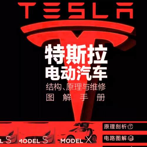 特斯拉电动汽车结构原理与维修图解拆解手册教程维修资料Tesla
