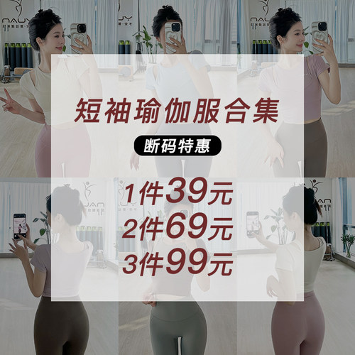短袖瑜伽服合集【断码清仓 部分微瑕疵 介意慎拍】