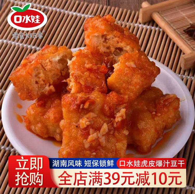 口水娃虎皮爆汁豆干短保锁鲜休闲食品小吃手撕爆汁豆干解馋零食