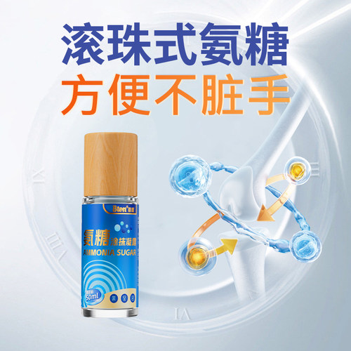 Bten蓓盾正宗氨糖外用滚珠运动涂抹舒缓关节膝盖方便不脏手吸收快