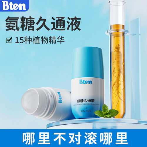 bten蓓盾滚珠氨糖久通液草本植物涂抹运动舒缓按摩肩颈腰背膝关节
