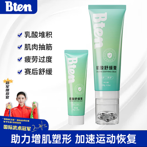bten蓓盾肌酸小绿管运动按摩膏肌体养护膝盖涂抹肌肉舒缓修复乳膏