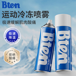 Bten蓓盾运动冷冻喷雾剂运动冰敷冷却损伤缓解酸疼冷喷运动喷雾