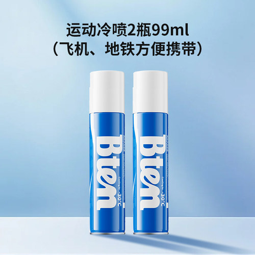 Bten蓓盾运动足球冷冻喷雾