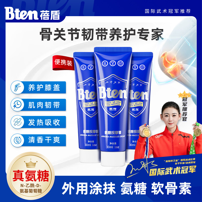 BTEN蓓盾氨糖小蓝管运动热身按摩膏软骨素肌肉膝盖关节外用涂抹膏