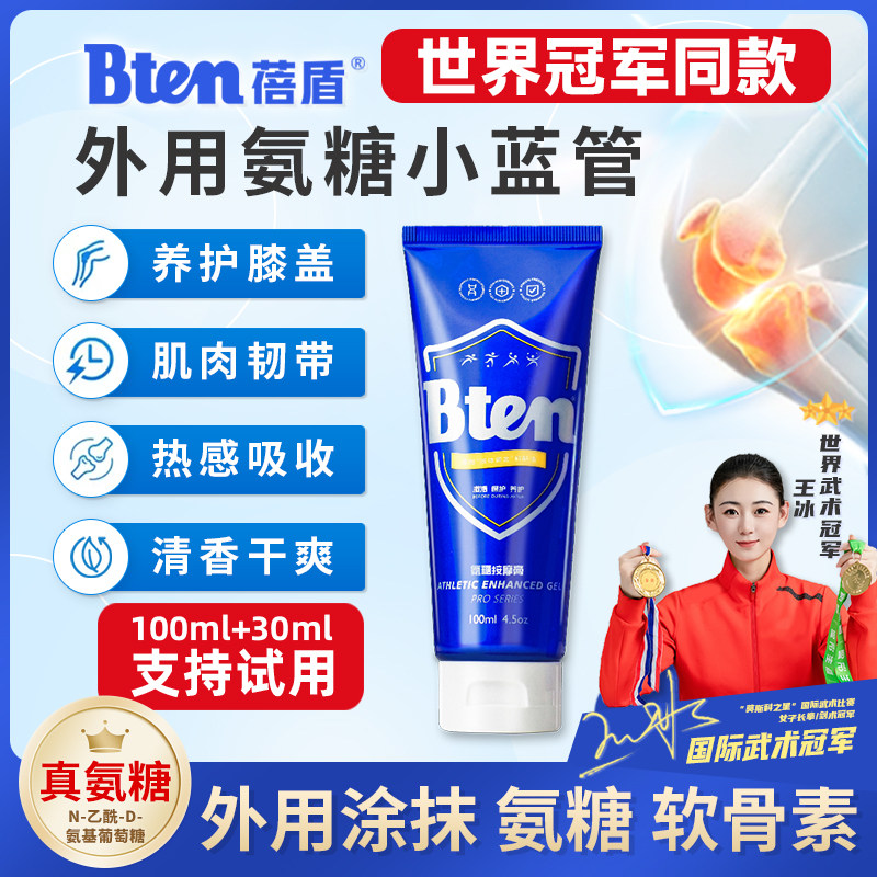 Bten蓓盾小蓝管运动小绿管外用氨糖凝露热身修复膏膝盖涂抹