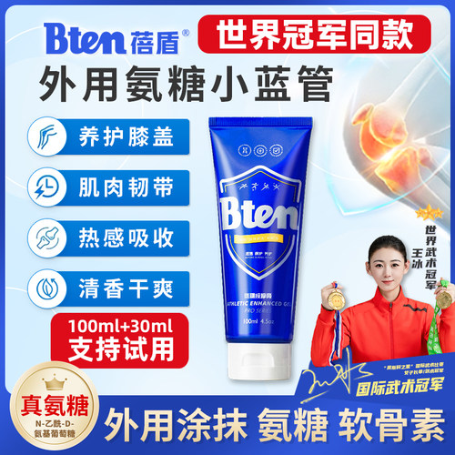 Bten蓓盾古力提小蓝管运动小绿管外用氨糖凝露热身修复膏膝盖涂抹