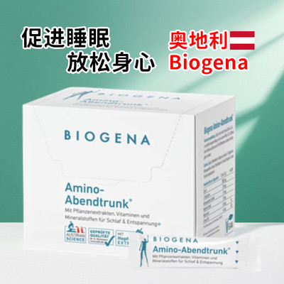 奥地利Biogena睡眠饮氨基晚间饮品促进睡眠放松身心补充剂