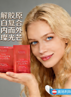 奥地利Biogena Kollagen Pulver+水解胶原蛋白复合皮肤光滑年轻态