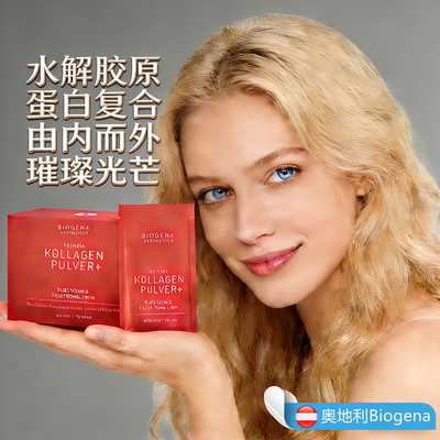 奥地利Biogena Kollagen Pulver+水解胶原蛋白复合皮肤光滑年轻态