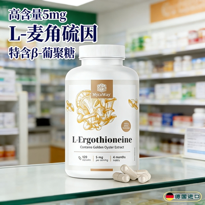 德国原装L-Ergothionein高含量5毫克L-麦角硫因胶囊含β-葡聚糖