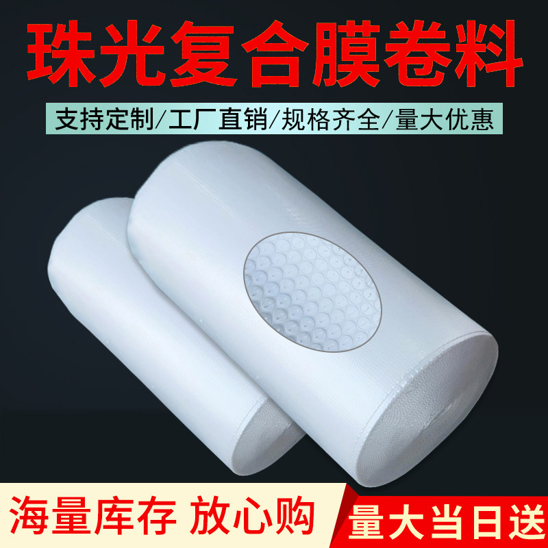 全自动包装机专用复合膜气泡袋快递袋珠光膜卷膜卷材现货批发定制