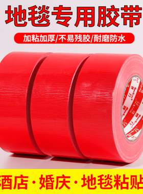 红色单面布基胶带高粘强力结婚婚庆展会地毯拼接装修防水地膜胶带