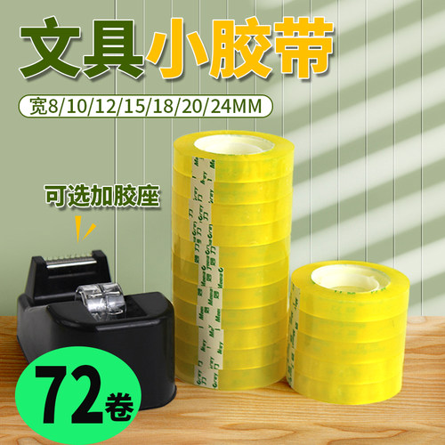 72卷花店用透明胶带小号学生用