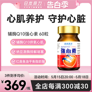 日本命力强心素中老年辅酶q10胶囊心血管保健纳豆激酶红曲护心脏