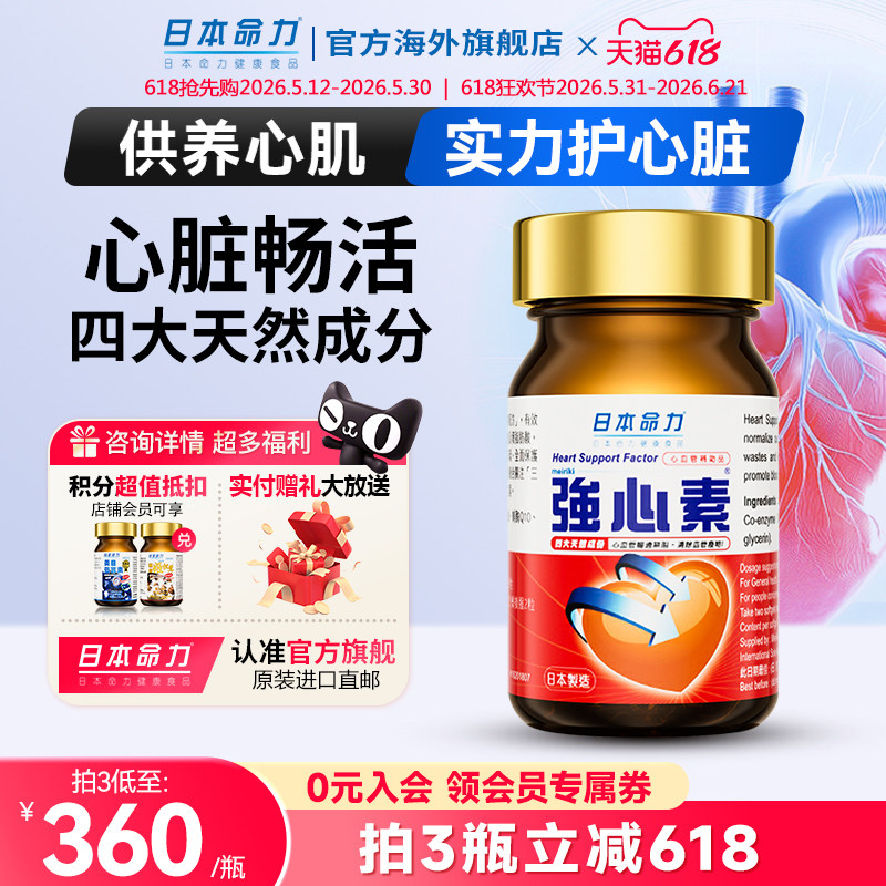 日本命力强心素中老年辅酶q10胶囊心血管保健纳豆激酶红曲护心脏