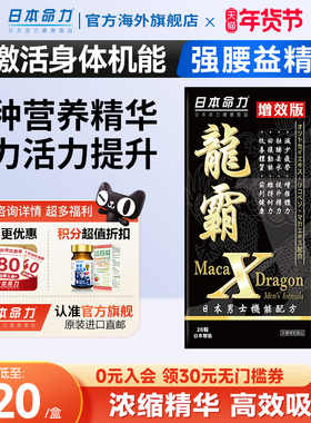 日本命力龙霸进口玛卡片男性肾保健健康生蚝牡蛎补品男士滋补胶囊