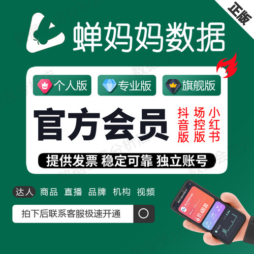 蝉妈妈数据直播数据分析个人专业旗舰版会员子账号
