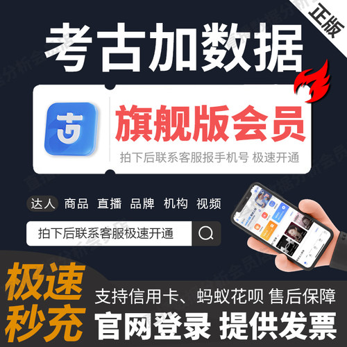 考古加数据旗舰版会员轻享版抖音直播分析短视频非飞瓜蝉妈妈