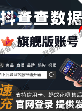 抖查查数据旗舰版会员抖音直播数据分析短视频子账号非飞瓜蝉妈妈