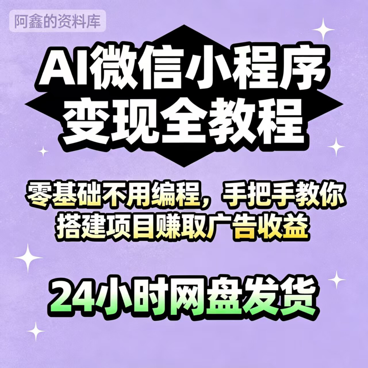 AI 小程序变现全教程 零基础不用编程 手把手教搭建视频教程合集