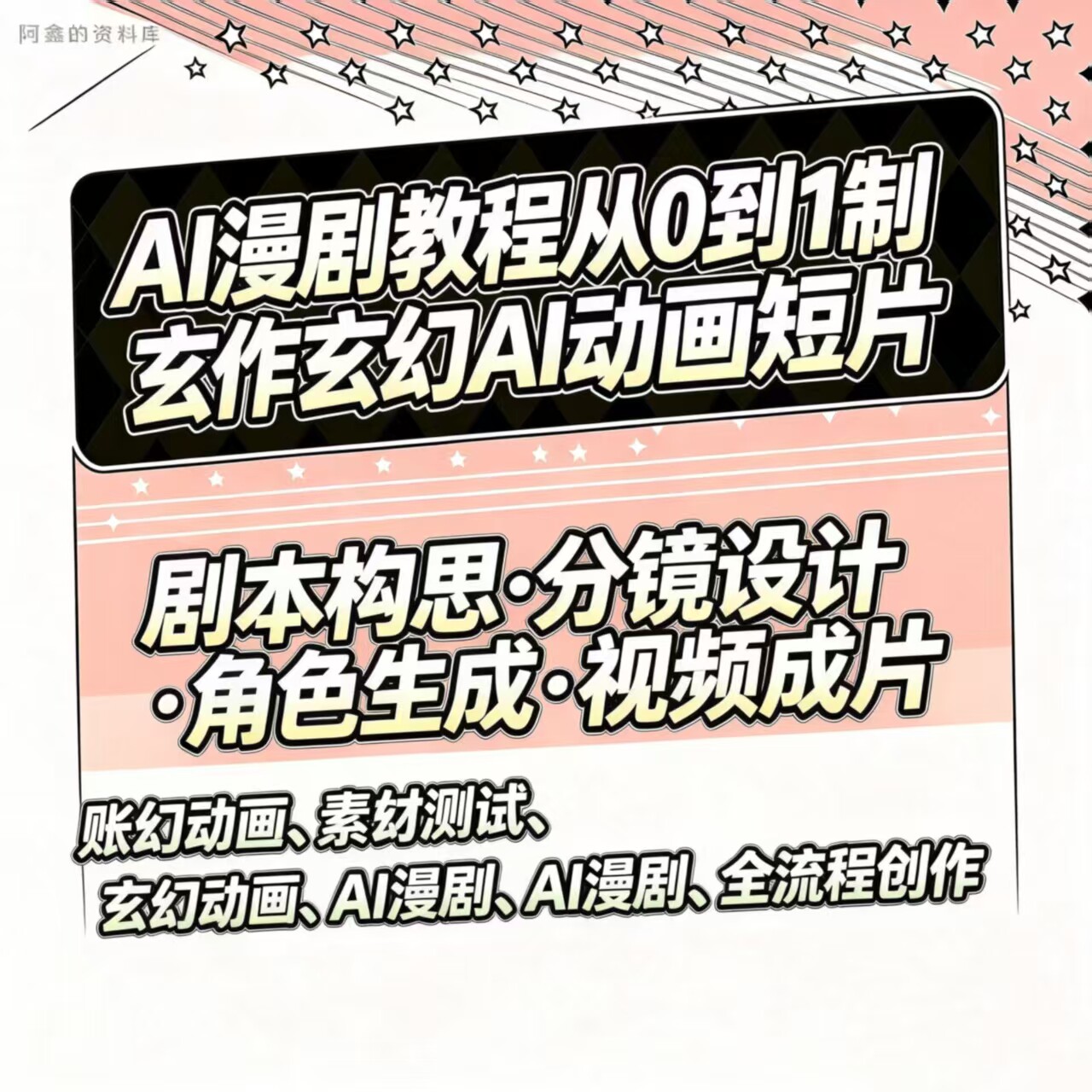 0基础AI动态漫短剧漫画制作全流程实战落地教学轻松开启变现之路